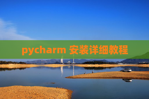 pycharm 安装详细教程