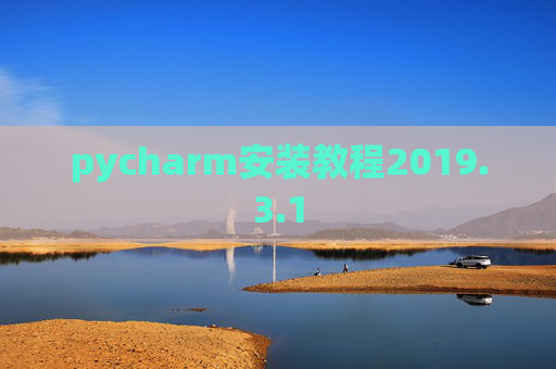 pycharm安装教程2019.3.1
