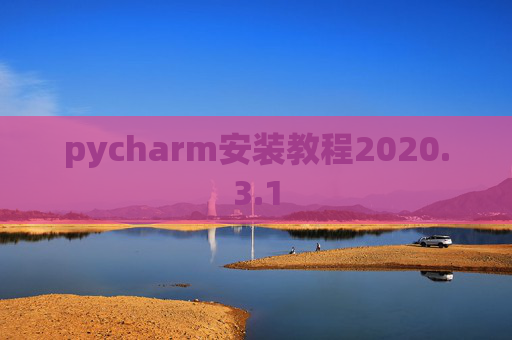 pycharm安装教程2020.3.1