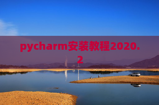pycharm安装教程2020.2