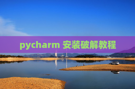 pycharm 安装破解教程