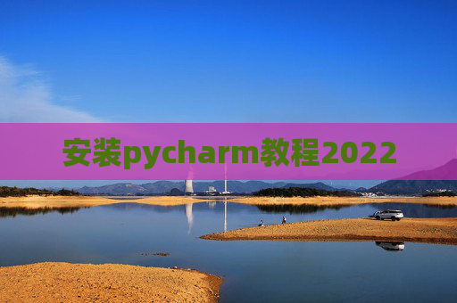 安装pycharm教程2022